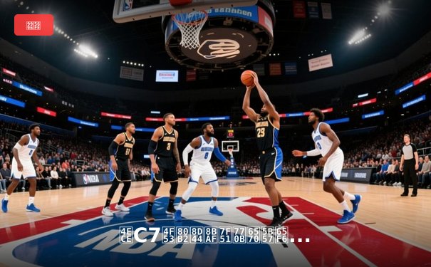 从C7体育资讯网看数字时代体育媒体的变革与挑战