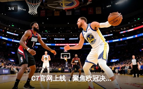 C7官网上线，聚焦欧冠决赛：皇马3-1力克多特蒙德，维尼修斯闪耀温布利 - 3