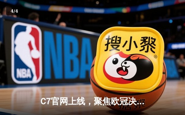 C7官网上线，聚焦欧冠决赛：皇马3-1力克多特蒙德，维尼修斯闪耀温布利 - 4