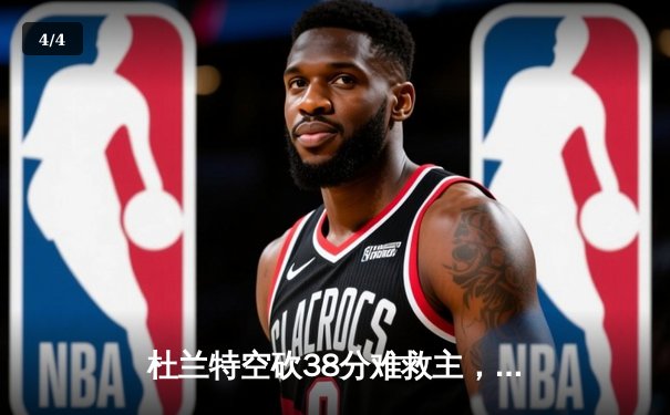杜兰特空砍38分难救主，太阳加时惜败掘金总分0-2落后 - 4
