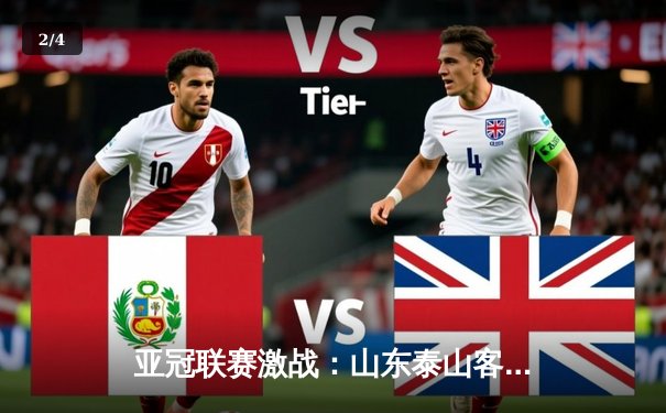 亚冠联赛激战：山东泰山客场2-3憾负横滨水手，仍保留晋级希望 - 2