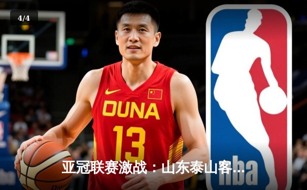 亚冠联赛激战：山东泰山客场2-3憾负横滨水手，仍保留晋级希望 - 4