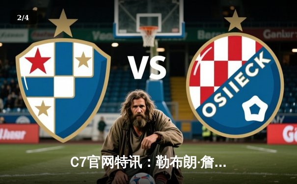 C7官网特讯：勒布朗·詹姆斯狂砍40分三双，湖人加时险胜勇士，季后赛席位争夺白热化 - 2