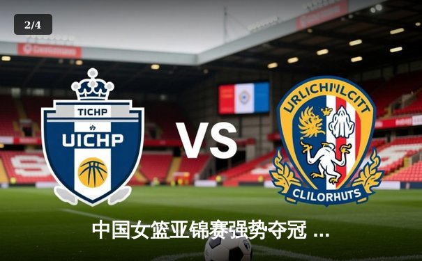 中国女篮亚锦赛强势夺冠 李梦狂砍28分荣膺MVP - 2