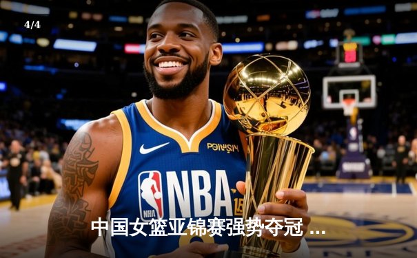 中国女篮亚锦赛强势夺冠 李梦狂砍28分荣膺MVP - 4