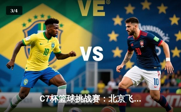 C7杯篮球挑战赛：北京飞龙队加时险胜上海猛虎队，李浩狂砍45分创纪录 - 3