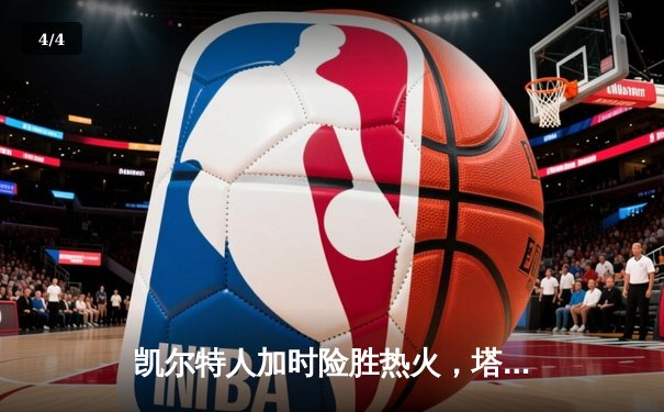 凯尔特人加时险胜热火，塔图姆44分创赛季新高助球队锁定季后赛席位 - 4