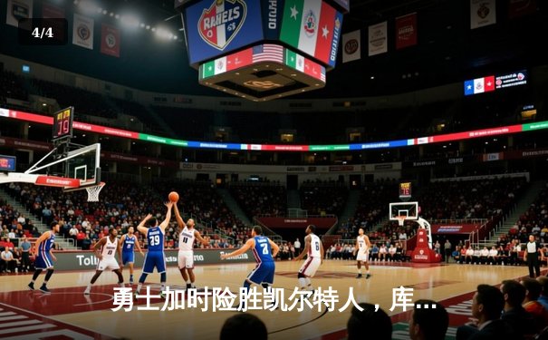 勇士加时险胜凯尔特人，库里47分创赛季新高 - 4