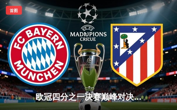 欧冠四分之一决赛巅峰对决：C7官网报道皇家马德里逆转拜仁慕尼黑晋级四强