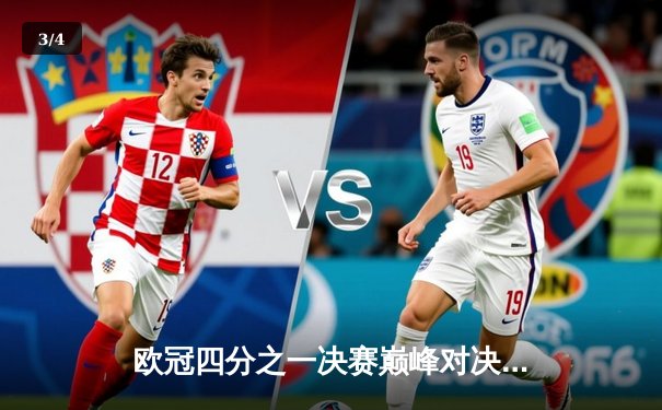 欧冠四分之一决赛巅峰对决：C7官网报道皇家马德里逆转拜仁慕尼黑晋级四强 - 3