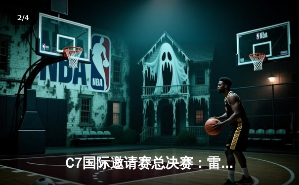 C7国际邀请赛总决赛：雷霆战队3-2逆转夺冠，选手Demon创造五杀奇迹 - 2