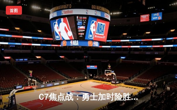 C7焦点战：勇士加时险胜湖人，库里50分创赛季新高