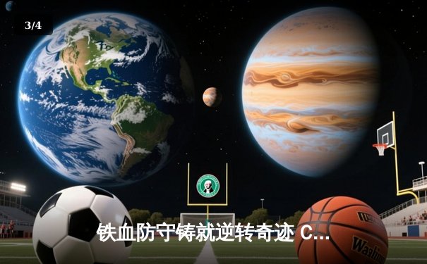 铁血防守铸就逆转奇迹 C7鏖战五局险胜风暴队夺赛季首胜 - 3