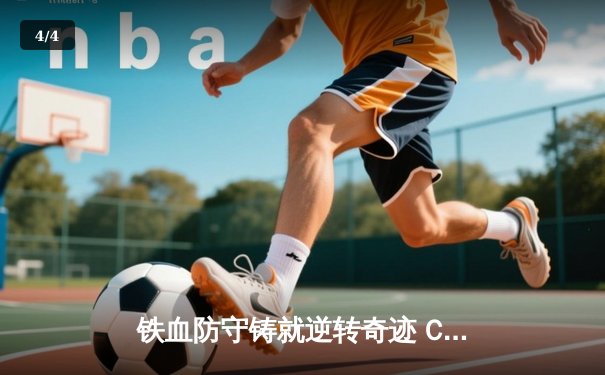 铁血防守铸就逆转奇迹 C7鏖战五局险胜风暴队夺赛季首胜 - 4