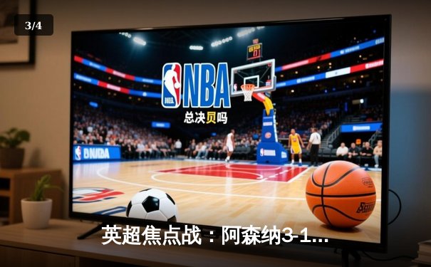 英超焦点战：阿森纳3-1逆转曼联，萨卡传射建功，哈弗茨绝杀锁定胜局 - 3