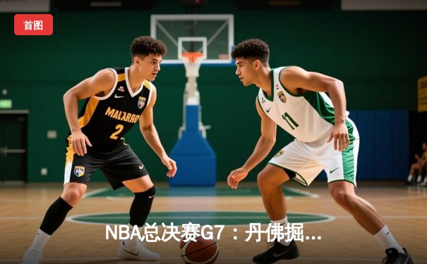 NBA总决赛G7：丹佛掘金加时险胜迈阿密热火，约基奇三双封王FMVP