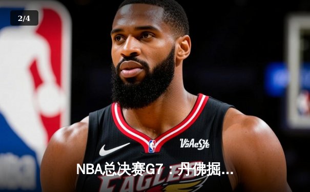 NBA总决赛G7：丹佛掘金加时险胜迈阿密热火，约基奇三双封王FMVP - 2