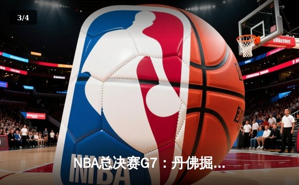 NBA总决赛G7：丹佛掘金加时险胜迈阿密热火，约基奇三双封王FMVP - 3