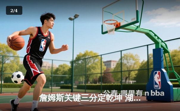 詹姆斯关键三分定乾坤 湖人加时险胜勇士锁定季后赛席位 - 2