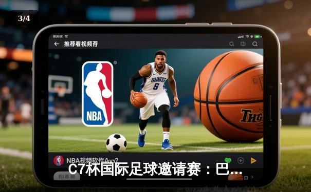 C7杯国际足球邀请赛：巴西3-2险胜阿根廷，内马尔点射绝杀引爆全场 - 3