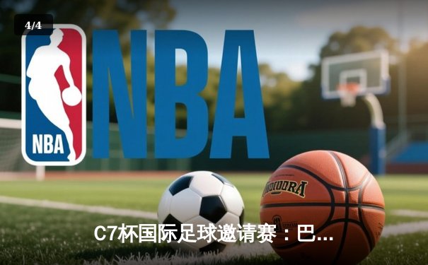 C7杯国际足球邀请赛：巴西3-2险胜阿根廷，内马尔点射绝杀引爆全场 - 4