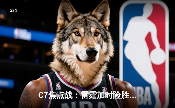 C7焦点战：雷霆加时险胜灰熊，亚历山大39分献准绝杀 - 2