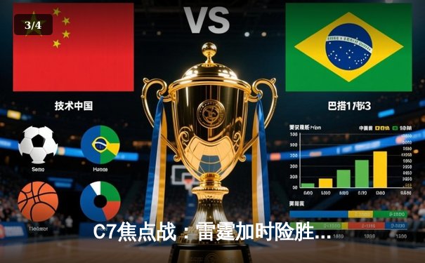 C7焦点战：雷霆加时险胜灰熊，亚历山大39分献准绝杀 - 3