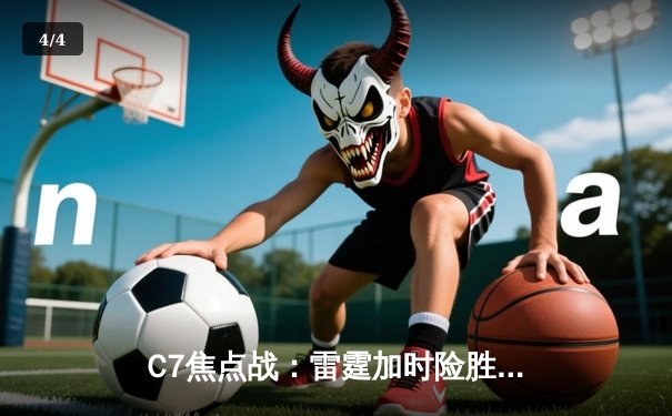 C7焦点战：雷霆加时险胜灰熊，亚历山大39分献准绝杀 - 4