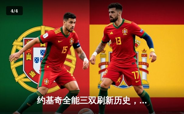 约基奇全能三双刷新历史，掘金加时鏖战力克凯尔特人迎六连胜 - 4