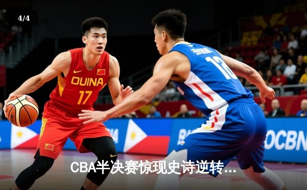 CBA半决赛惊现史诗逆转，广东宏远加时力克辽宁本钢 - 4