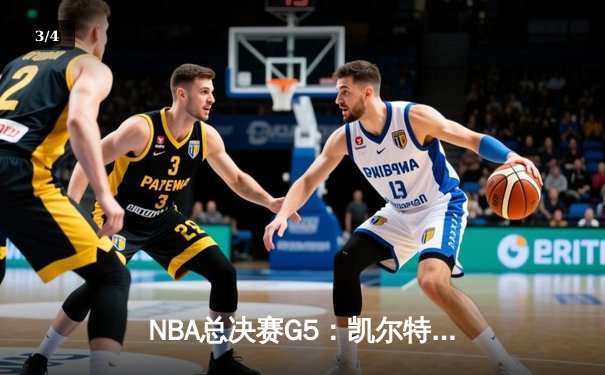 NBA总决赛G5：凯尔特人惊险逆转掘金，塔图姆37分率队夺冠在望 - 3