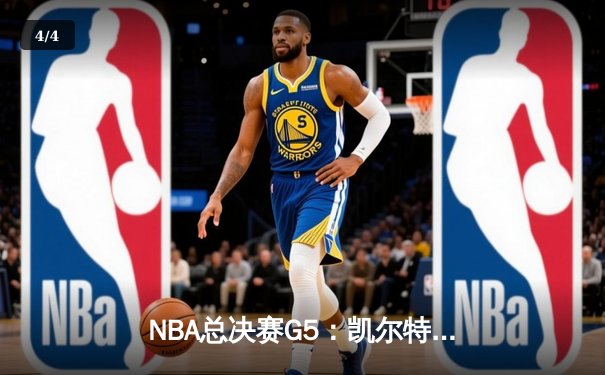 NBA总决赛G5：凯尔特人惊险逆转掘金，塔图姆37分率队夺冠在望 - 4