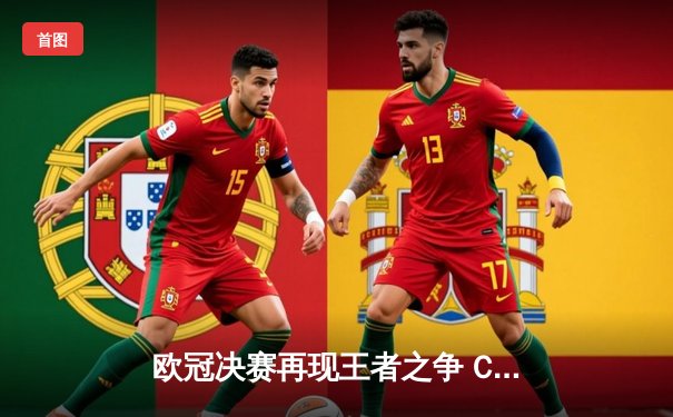 欧冠决赛再现王者之争 C罗帽子戏法助皇马逆转夺冠