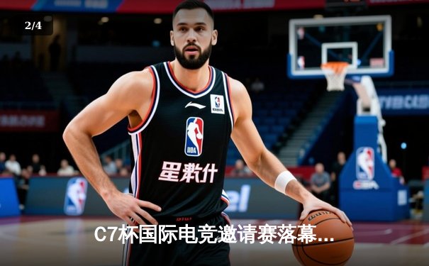 C7杯国际电竞邀请赛落幕，韩国战队DK险胜中国战队EDG夺冠 - 2