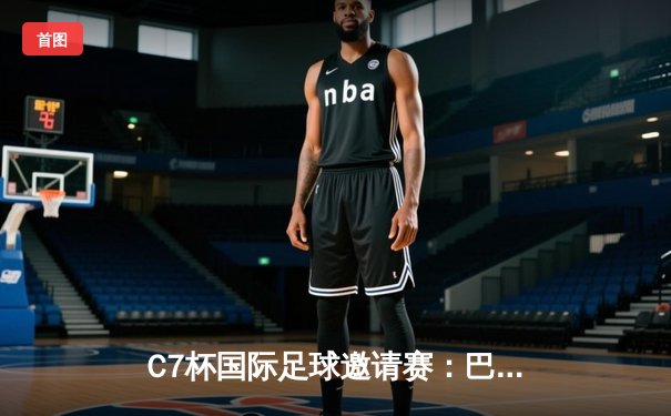 C7杯国际足球邀请赛：巴西传奇队3-2绝杀欧洲明星联队，卡卡独中两元上演王者归来