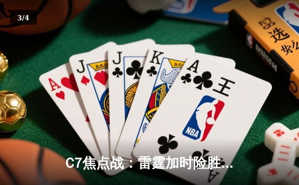 C7焦点战：雷霆加时险胜灰熊，亚历山大39分献绝命封盖 - 3