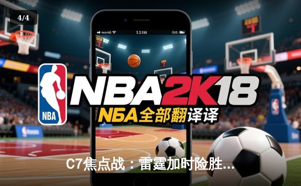 C7焦点战：雷霆加时险胜灰熊，亚历山大39分献绝命封盖 - 4