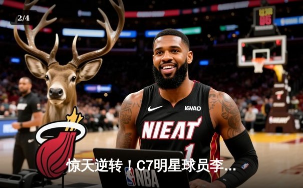 惊天逆转！C7明星球员李明独揽40分率领球队加时险胜风暴队 - 2