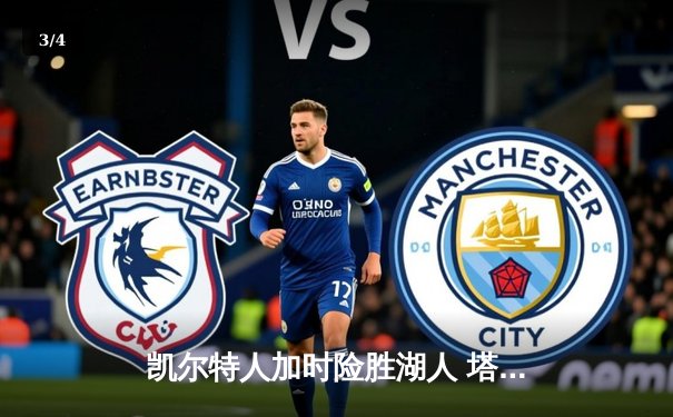 凯尔特人加时险胜湖人 塔图姆44分创赛季新高 - 3