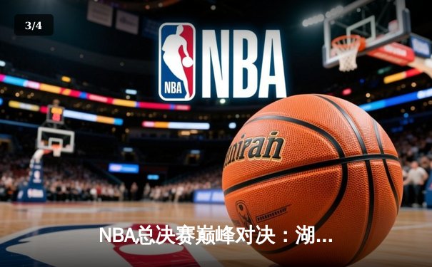 NBA总决赛巅峰对决：湖人加时逆转凯尔特人，詹姆斯狂砍40分创纪录 - 3