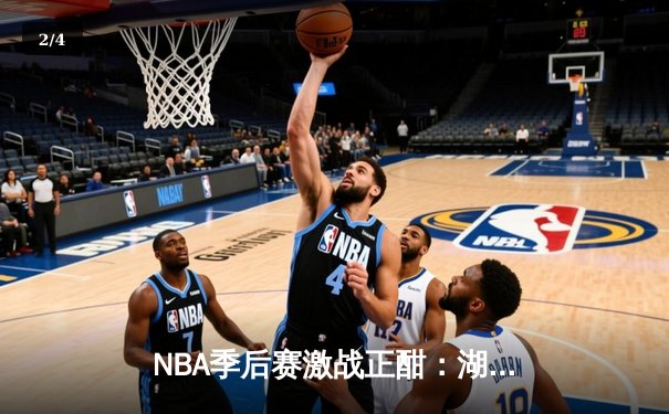 NBA季后赛激战正酣：湖人加时险胜掘金，詹姆斯三双率队扳平大比分 - 2