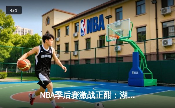 NBA季后赛激战正酣：湖人加时险胜掘金，詹姆斯三双率队扳平大比分 - 4