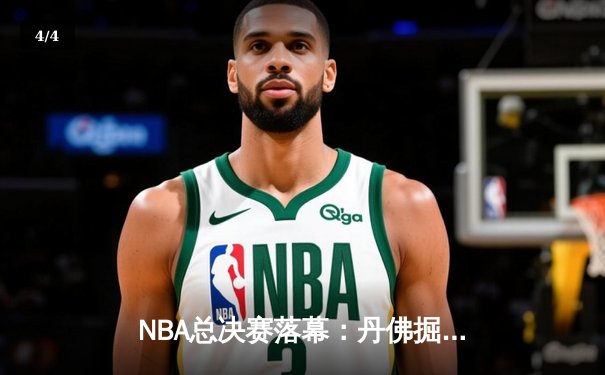 NBA总决赛落幕：丹佛掘金主场力克迈阿密热火，约基奇三双率队首夺总冠军 - 4