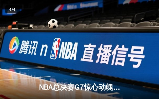 NBA总决赛G7惊心动魄 丹佛掘金加时逆转热火卫冕成功 - 4