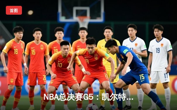 NBA总决赛G5：凯尔特人逆转勇士，塔图姆狂砍44分带队夺赛点