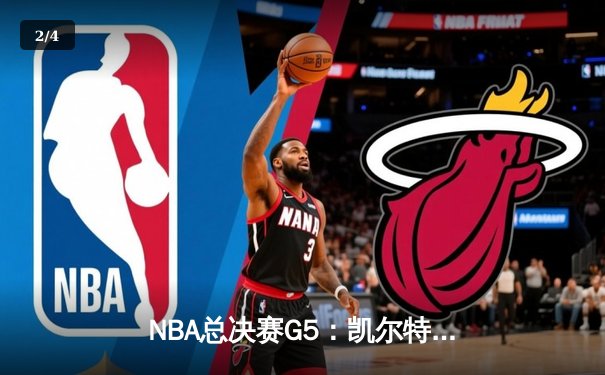 NBA总决赛G5：凯尔特人逆转勇士，塔图姆狂砍44分带队夺赛点 - 2