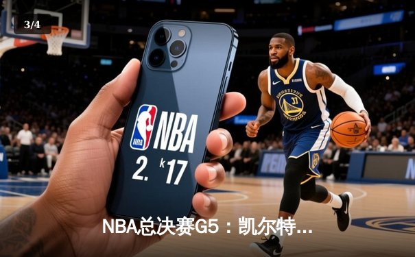 NBA总决赛G5：凯尔特人逆转勇士，塔图姆狂砍44分带队夺赛点 - 3