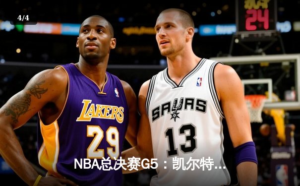 NBA总决赛G5：凯尔特人逆转勇士，塔图姆狂砍44分带队夺赛点 - 4