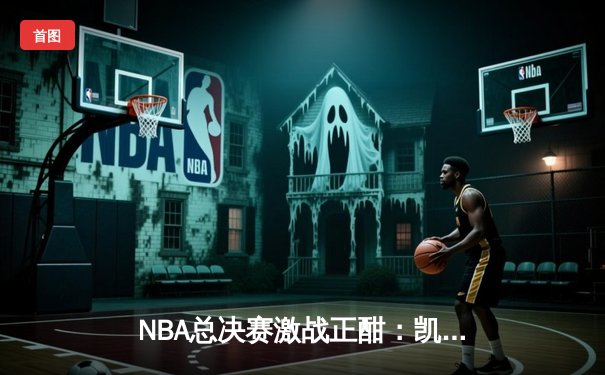 NBA总决赛激战正酣：凯尔特人客场险胜勇士，塔图姆狂砍34分率队扳平大比分