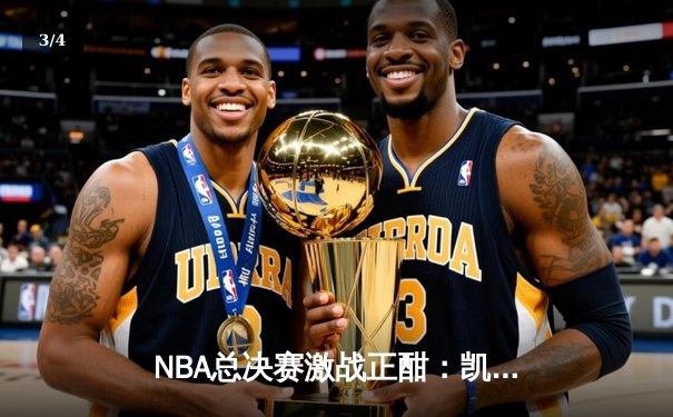 NBA总决赛激战正酣：凯尔特人客场险胜勇士，塔图姆狂砍34分率队扳平大比分 - 3